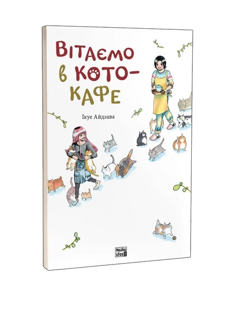 Манґа Вітаємо в кото-кафе. Ікуе Айдзава - Фото 2 Манґа Вітаємо в кото-кафе. Ікуе Айдзава - изображение 2