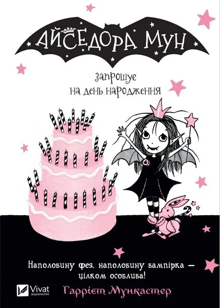 Книга Айседора Мун запрошує на день народження. Гаррієт Мункастер - Фото 1 Книга Айседора Мун запрошує на день народження. Гаррієт Мункастер - изображение 1