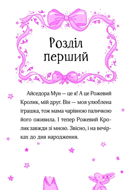 Книга Айседора Мун запрошує на день народження. Гаррієт Мункастер - Фото 8 Книга Айседора Мун запрошує на день народження. Гаррієт Мункастер - изображение 8