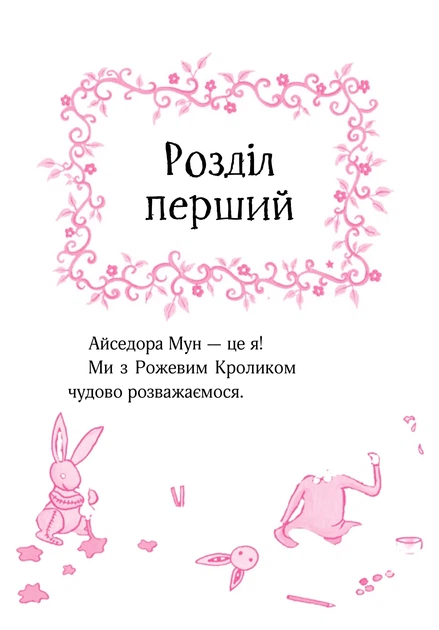 Книга Айседора Мун іде до школи. Айседора Мун. Книга 1. Гаррієт Мункастер - зображення 6