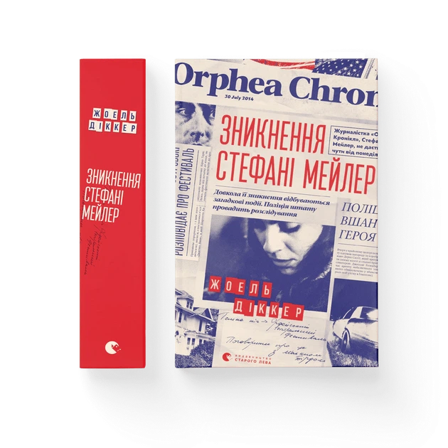 Книга Зникнення Стефані Мейлер. Жоель Діккер - Фото 2 Книга Зникнення Стефані Мейлер. Жоель Діккер - зображення 2