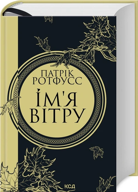 Книга Ім'я вітру. Патрік Ротфусс - зображення 2