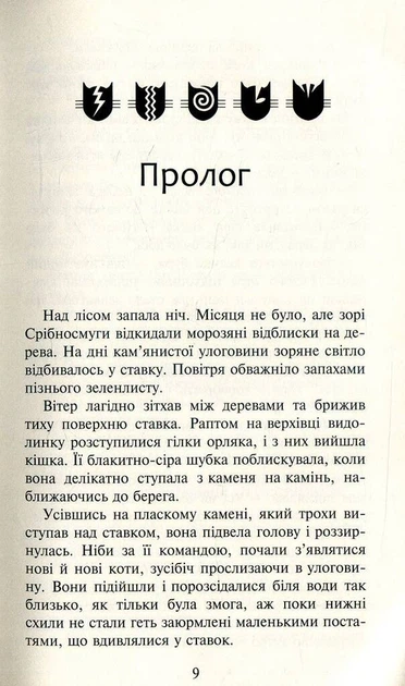 Книга Коти-вояки. Нове пророцтво. Книга 1. Північ. Ерін Гантер - Фото 5 Книга Коти-вояки. Нове пророцтво. Книга 1. Північ. Ерін Гантер - изображение 5