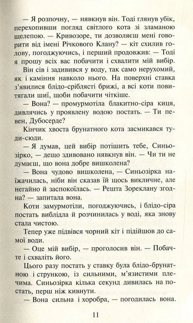 Книга Коти-вояки. Нове пророцтво. Книга 1. Північ. Ерін Гантер - Фото 7 Книга Коти-вояки. Нове пророцтво. Книга 1. Північ. Ерін Гантер - изображение 7