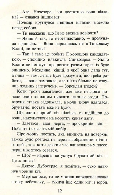 Книга Коти-вояки. Нове пророцтво. Книга 1. Північ. Ерін Гантер - Фото 8 Книга Коти-вояки. Нове пророцтво. Книга 1. Північ. Ерін Гантер - изображение 8