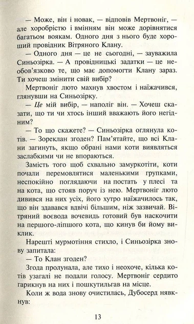 Книга Коти-вояки. Нове пророцтво. Книга 1. Північ. Ерін Гантер - Фото 9 Книга Коти-вояки. Нове пророцтво. Книга 1. Північ. Ерін Гантер - изображение 9