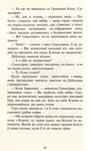 Книга Коти-вояки. Нове пророцтво. Книга 1. Північ. Ерін Гантер - Фото 10 Книга Коти-вояки. Нове пророцтво. Книга 1. Північ. Ерін Гантер - изображение 10