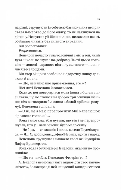 Книга Бріджертони. Книга 4. Роман із містером Бріджертоном. Джулія Куїнн - зображення 5