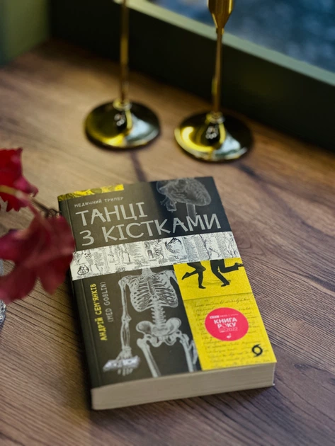 Книга Танці з кістками. Андрій Сем'янків - Фото 3 Книга Танці з кістками. Андрій Сем'янків - изображение 3