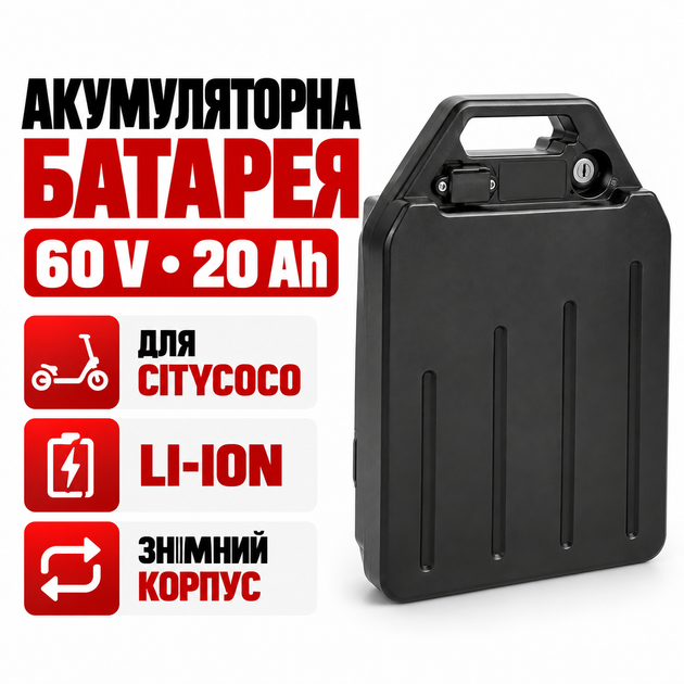 Акумуляторна батарея для City Coco 60 В 20 А·год Li-ion, знімна, BMS, до 150 А пікового струму - Фото 1 Акумуляторна батарея для City Coco 60 В 20 А·год Li-ion, знімна, BMS, до 150 А пікового струму - зображення 1