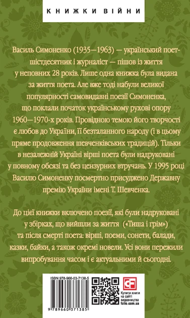 Книга Ти знаєш, що ти-людина?. Василь Симоненко - изображение 2