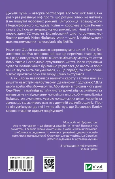 Книга Бріджертони. Книга 5. Серові Філліпу з любов'ю. Джулія Куїнн - Фото 2 Книга Бріджертони. Книга 5. Серові Філліпу з любов'ю. Джулія Куїнн - изображение 2