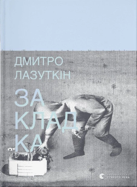 Книга Закладка. Дмитро Лазуткін - Фото 1 Книга Закладка. Дмитро Лазуткін - изображение 1