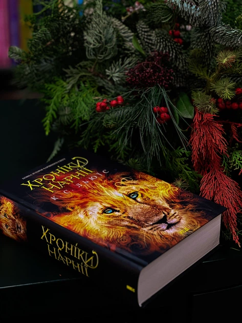 Книга Хроніки Нарнії. Повна історія чарівного світу. Клайв Стейплз Льюїс - зображення 3