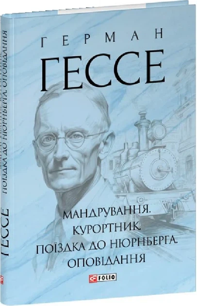 Книга Мандрування. Курортник. Поїздка до Нюрнберга. Оповідання. Герман Гессе - Фото 2 Книга Мандрування. Курортник. Поїздка до Нюрнберга. Оповідання. Герман Гессе - изображение 2