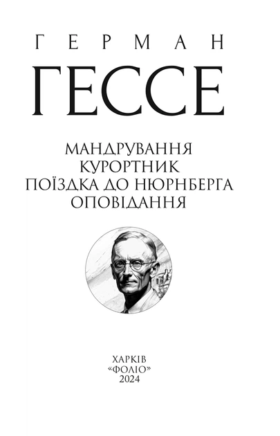 Книга Мандрування. Курортник. Поїздка до Нюрнберга. Оповідання. Герман Гессе - Фото 4 Книга Мандрування. Курортник. Поїздка до Нюрнберга. Оповідання. Герман Гессе - изображение 4