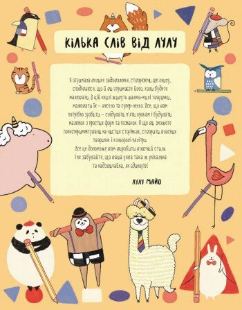 Книга Як намалювати єдинорога та інших мімімішних тваринок. Лулу Майо - Фото 2 Книга Як намалювати єдинорога та інших мімімішних тваринок. Лулу Майо - изображение 2