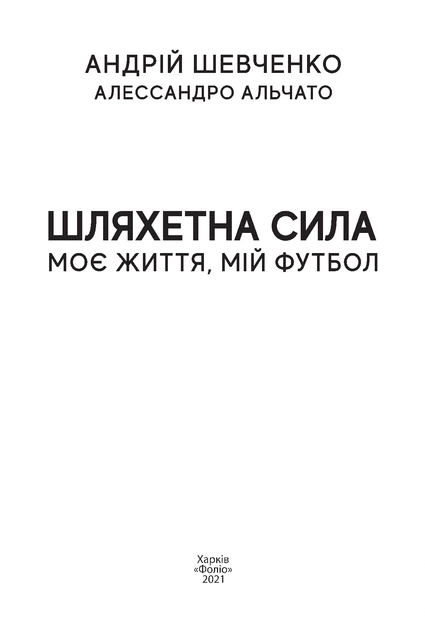 Книга Шляхетна сила. Моє життя, мій футбол. Андрій Шевченко - Фото 3 Книга Шляхетна сила. Моє життя, мій футбол. Андрій Шевченко - изображение 3