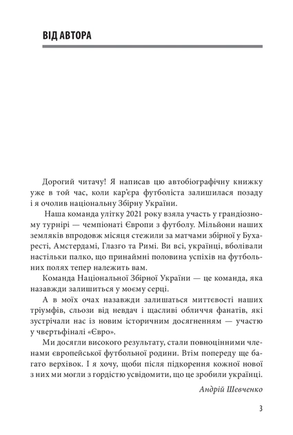 Книга Шляхетна сила. Моє життя, мій футбол. Андрій Шевченко - Фото 4 Книга Шляхетна сила. Моє життя, мій футбол. Андрій Шевченко - изображение 4