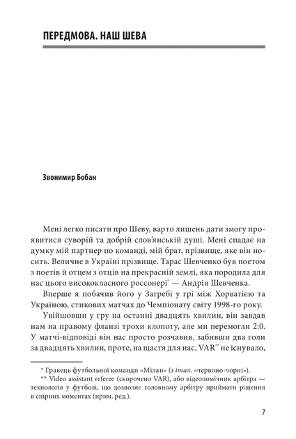 Книга Шляхетна сила. Моє життя, мій футбол. Андрій Шевченко - Фото 5 Книга Шляхетна сила. Моє життя, мій футбол. Андрій Шевченко - изображение 5