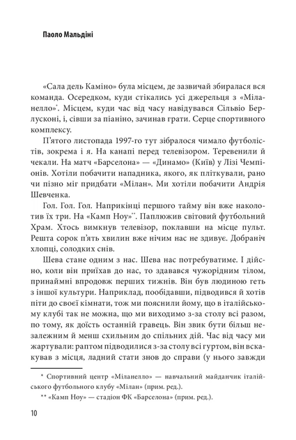 Книга Шляхетна сила. Моє життя, мій футбол. Андрій Шевченко - Фото 8 Книга Шляхетна сила. Моє життя, мій футбол. Андрій Шевченко - изображение 8
