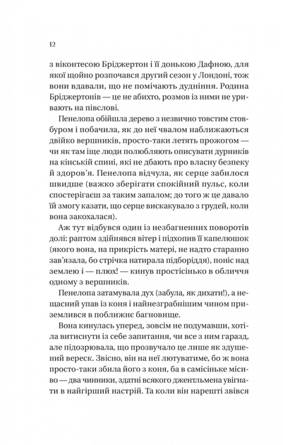 Бріджертони. Роман із містером Бріджертоном. Книга 4 (9786171706934) - изображение 5