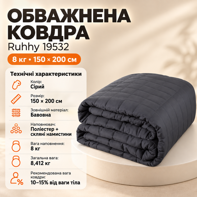 Антистрессовое одеяло Ruhhy 8 кг гравитационное утяжеленное 150х200 см серое эффект глубокого давления - Фото 1 Антистрессовое одеяло Ruhhy 8 кг гравитационное утяжеленное 150х200 см серое эффект глубокого давления - изображение 1