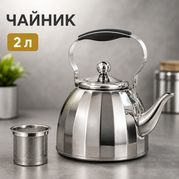 Чайник 2 л з нержавіючої сталі з фільтром-ситечком, металевою кришкою та металопластиковою ручкою, для всіх видів плит, дому, офісу та кафе - Фото 1 Чайник 2 л з нержавіючої сталі з фільтром-ситечком, металевою кришкою та металопластиковою ручкою, для всіх видів плит, дому, офісу та кафе - зображення 1
