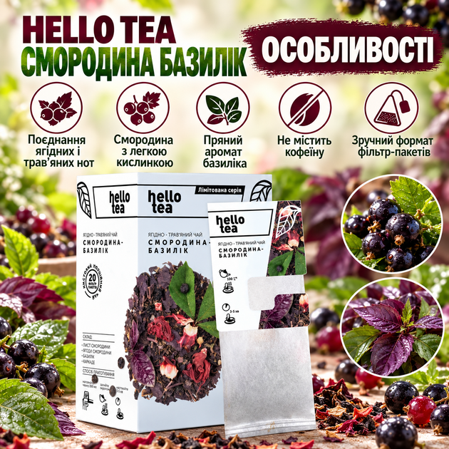 Чай трав'яний Hello Tea Смородина Базилік пакетований ягідний ароматний без кофеїну з натуральними ягодами листям у фільтр пакетах 20 шт для чашки - Фото 2 Чай трав'яний Hello Tea Смородина Базилік пакетований ягідний ароматний без кофеїну з натуральними ягодами листям у фільтр пакетах 20 шт для чашки - зображення 2