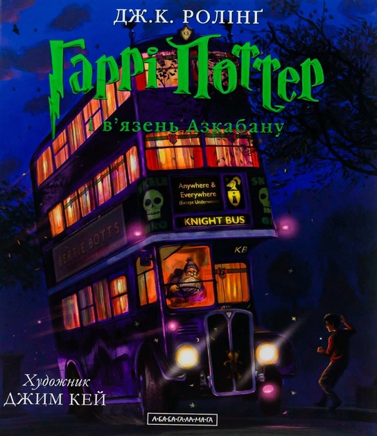 Книга Гаррі Поттер і в'язень Азкабану. Ілюстроване видання. Джоан Ролінґ - Фото 1 Книга Гаррі Поттер і в'язень Азкабану. Ілюстроване видання. Джоан Ролінґ - изображение 1