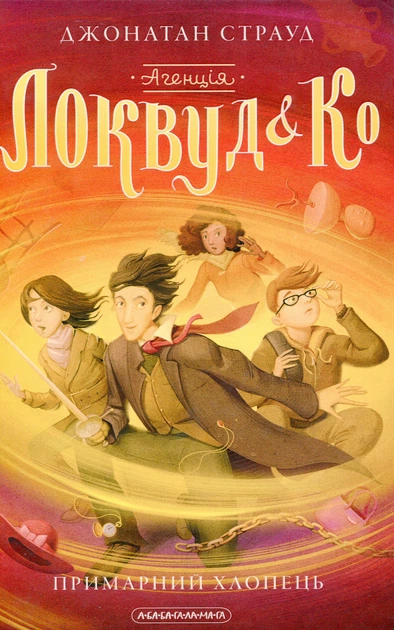 Книга Агенція "Локвуд і Ко". Примарний хлопець. Джонатан Страуд - Фото 1 Книга Агенція "Локвуд і Ко". Примарний хлопець. Джонатан Страуд - зображення 1