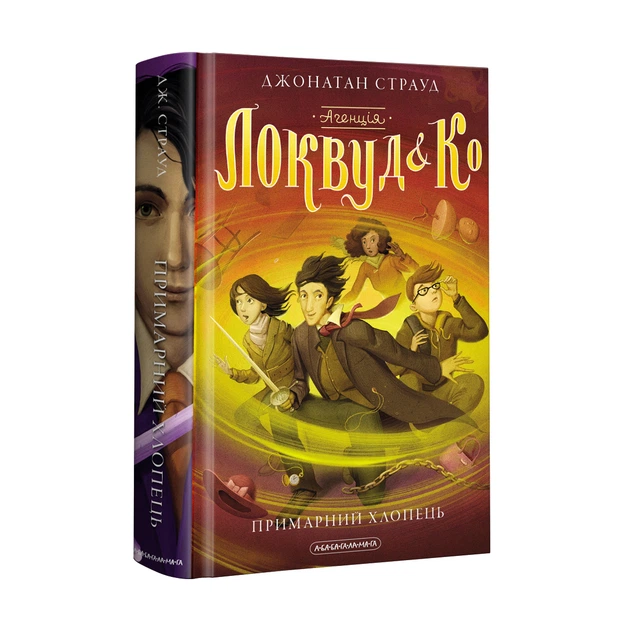 Книга Агенція "Локвуд і Ко". Примарний хлопець. Джонатан Страуд - Фото 2 Книга Агенція "Локвуд і Ко". Примарний хлопець. Джонатан Страуд - зображення 2