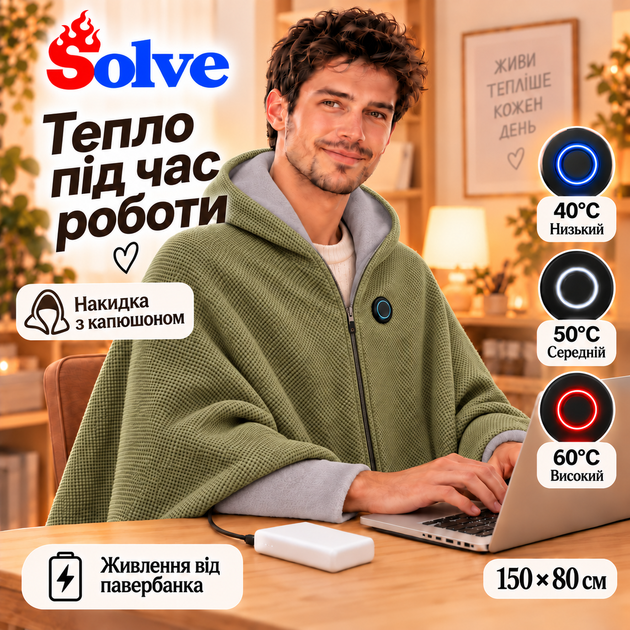 Плед-накидка с подогревом Solve 150х80 см USB от повербанка, 8 зон нагрева, с капюшоном, зеленый KT9009505 - Фото 5 Плед-накидка с подогревом Solve 150х80 см USB от повербанка, 8 зон нагрева, с капюшоном, зеленый KT9009505 - изображение 5