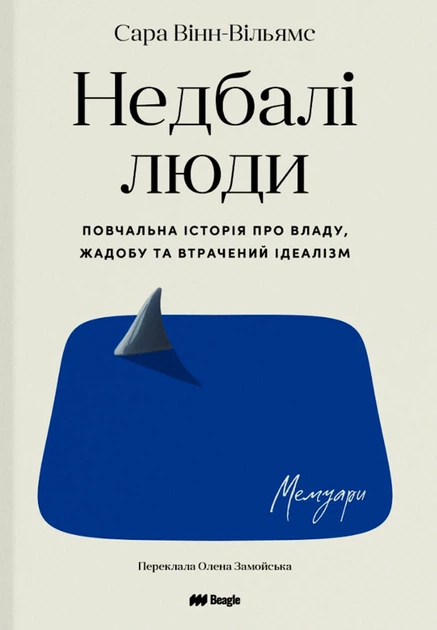 Книга Недбалі люди. Повчальна історія про владу, жадобу та втрачений ідеалізм. Сара Вінн-Вільямс - Фото 1 Книга Недбалі люди. Повчальна історія про владу, жадобу та втрачений ідеалізм. Сара Вінн-Вільямс - зображення 1