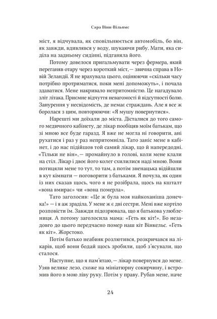 Книга Недбалі люди. Повчальна історія про владу, жадобу та втрачений ідеалізм. Сара Вінн-Вільямс - Фото 7 Книга Недбалі люди. Повчальна історія про владу, жадобу та втрачений ідеалізм. Сара Вінн-Вільямс - зображення 7