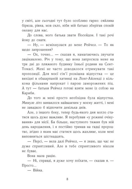 Книга Персі Джексон і олімпійці. Остання з олімпійців. Книга 5. Рік Ріордан - изображение 5