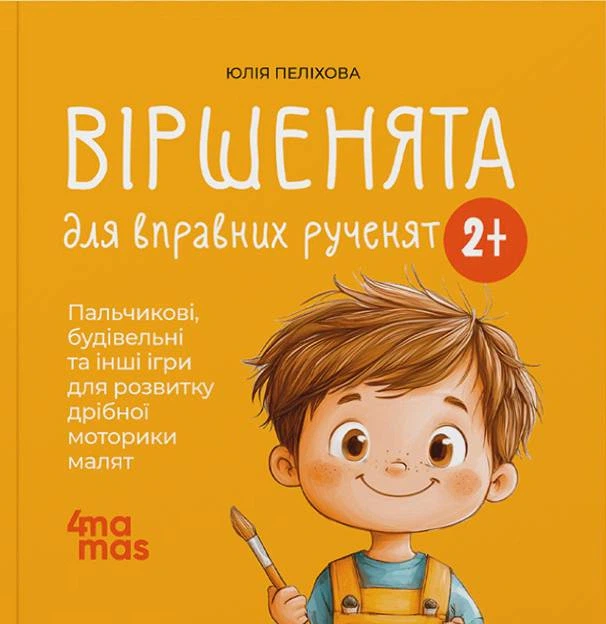 Книга Віршенята для вправних рученят. Пальчикові, будівельні та інші ігри для розвитку дрібної моторики малят. 2–3 роки. Юлія Пеліхова - Фото 1 Книга Віршенята для вправних рученят. Пальчикові, будівельні та інші ігри для розвитку дрібної моторики малят. 2–3 роки. Юлія Пеліхова - зображення 1