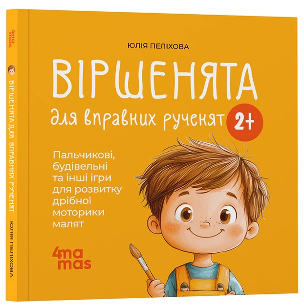 Книга Віршенята для вправних рученят. Пальчикові, будівельні та інші ігри для розвитку дрібної моторики малят. 2–3 роки. Юлія Пеліхова - Фото 2 Книга Віршенята для вправних рученят. Пальчикові, будівельні та інші ігри для розвитку дрібної моторики малят. 2–3 роки. Юлія Пеліхова - зображення 2