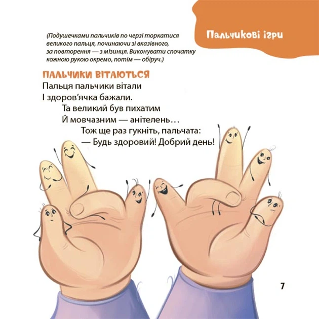 Книга Віршенята для вправних рученят. Пальчикові, будівельні та інші ігри для розвитку дрібної моторики малят. 2–3 роки. Юлія Пеліхова - Фото 6 Книга Віршенята для вправних рученят. Пальчикові, будівельні та інші ігри для розвитку дрібної моторики малят. 2–3 роки. Юлія Пеліхова - зображення 6