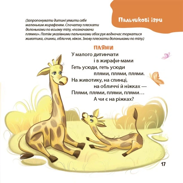 Книга Віршенята для вправних рученят. Пальчикові, будівельні та інші ігри для розвитку дрібної моторики малят. 2–3 роки. Юлія Пеліхова - Фото 8 Книга Віршенята для вправних рученят. Пальчикові, будівельні та інші ігри для розвитку дрібної моторики малят. 2–3 роки. Юлія Пеліхова - зображення 8