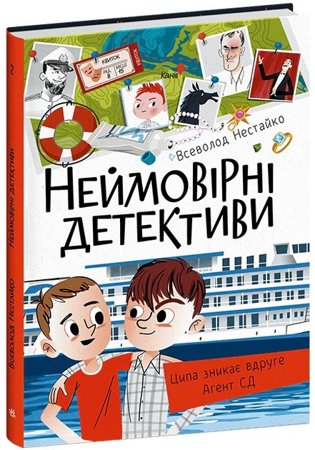 Книга Неймовірні детективи. Частина 1. Всеволод Нестайко - изображение 2