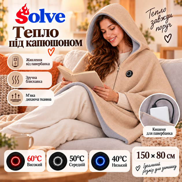 Плед-накидка с подогревом Solve 150х80 см USB от повербанка, 8 зон нагрева, с капюшоном, бежевый KT9009504 - изображение 8