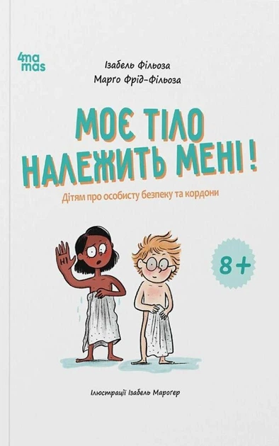 Книга Моє тіло належить мені! Дітям про особисту безпеку та кордони. 8+. Ізабель Фільоза - Фото 1 Книга Моє тіло належить мені! Дітям про особисту безпеку та кордони. 8+. Ізабель Фільоза - изображение 1