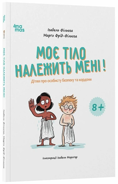 Книга Моє тіло належить мені! Дітям про особисту безпеку та кордони. 8+. Ізабель Фільоза - Фото 2 Книга Моє тіло належить мені! Дітям про особисту безпеку та кордони. 8+. Ізабель Фільоза - изображение 2