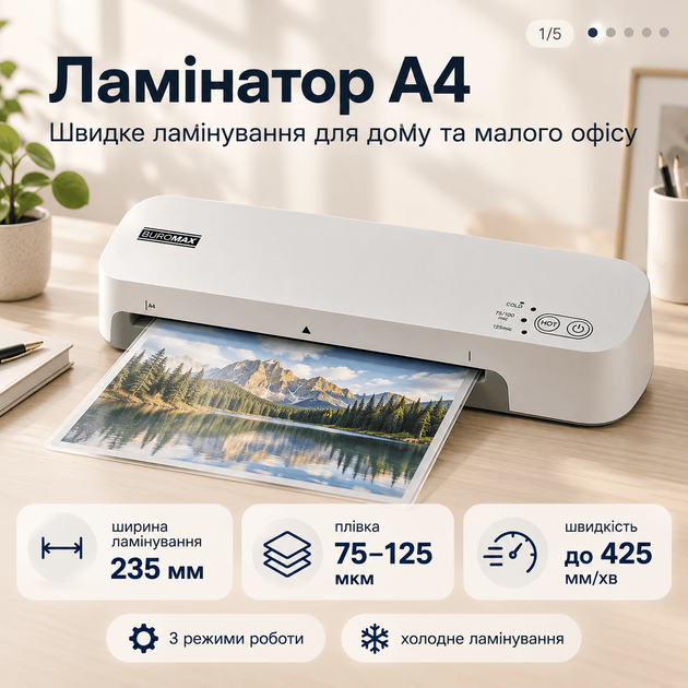 Ламінатор Buromax А4, гаряче та холодне ламінування, білий (BM.0433-12) - Фото 1 Ламінатор Buromax А4, гаряче та холодне ламінування, білий (BM.0433-12) - зображення 1