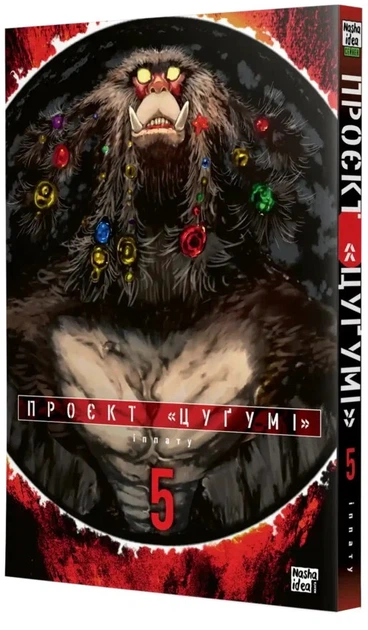 Манґа Проєкт "Цуґумі" Том 5. Іппату - зображення 2