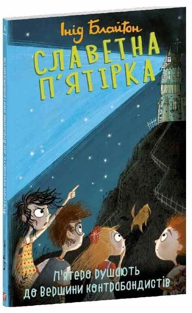 Книга Славетна п'ятірка. Книга 4. П'ятеро рушають до Вершини контрабандистів. Інід Блайтон - зображення 2