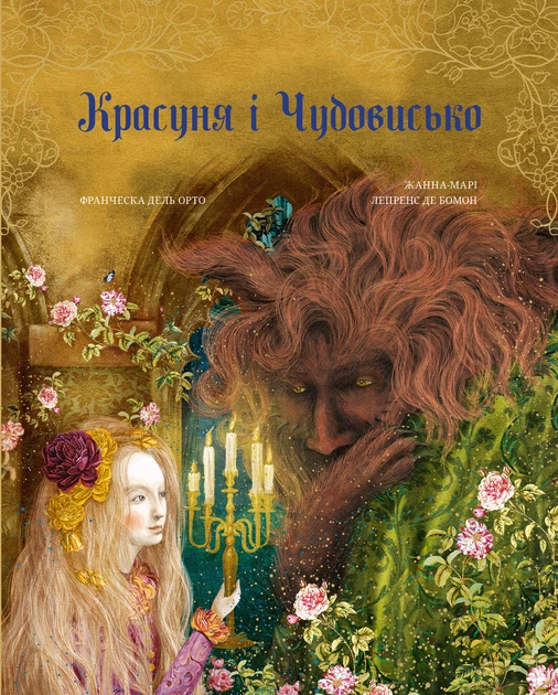 Книга Красуня і Чудовисько. Жанна-Марі Лепренс де Бомон - Фото 1 Книга Красуня і Чудовисько. Жанна-Марі Лепренс де Бомон - изображение 1