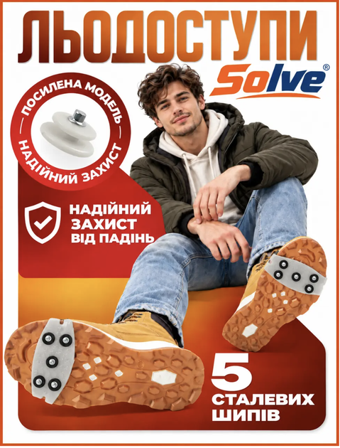 Льодоступи Solve KT9005023 One Size, посилені антиковзкі накладки на взуття з 5 сталевими шипами - Фото 1 Льодоступи Solve KT9005023 One Size, посилені антиковзкі накладки на взуття з 5 сталевими шипами - зображення 1