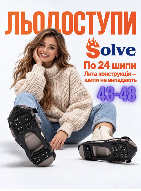 Льодоступи Solve KT9005001 Boot Spikes Overshoe 43–48, антиковзкі накладки на взуття по 24 шипи - Фото 1 Льодоступи Solve KT9005001 Boot Spikes Overshoe 43–48, антиковзкі накладки на взуття по 24 шипи - зображення 1